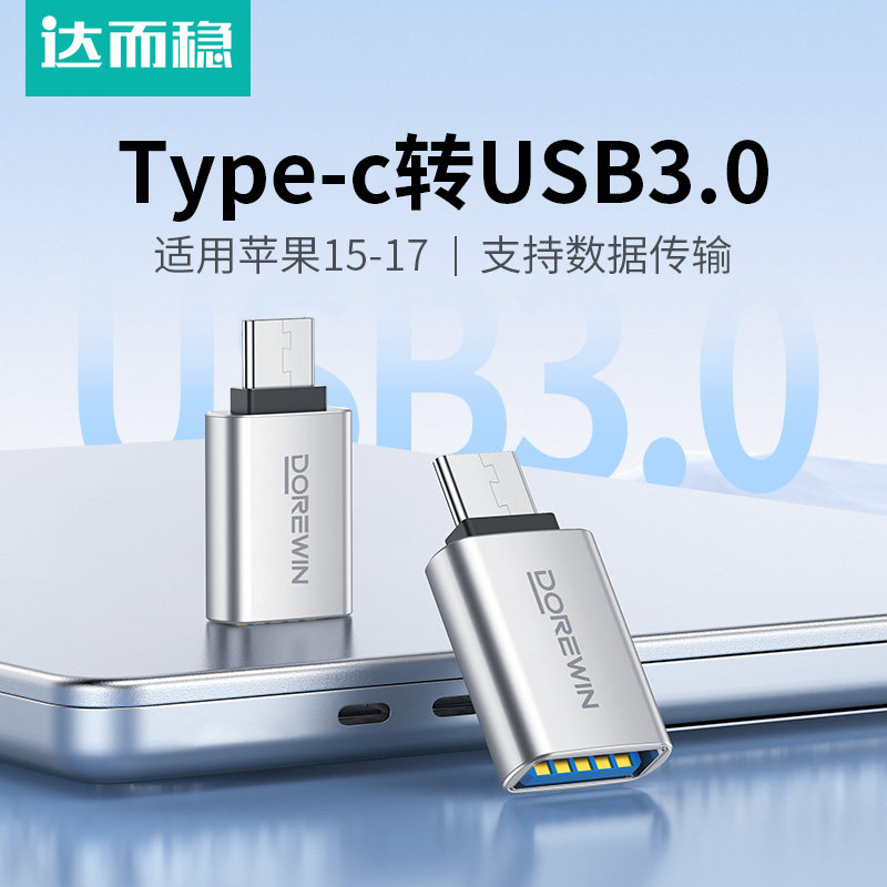 达而稳 typec转usb3.0接口otg转接头手机U盘转换器适用苹果17iphone16/15充电电脑平板车载优盘数据线c转usb