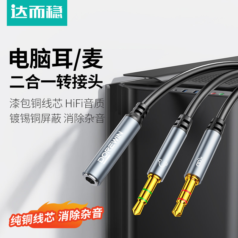 达而稳  耳机麦克风二合一转接头3.5mm音频线一分二声卡笔记本台式电脑转换器分线耳麦直播k歌游戏加长延长线