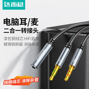 达而稳  耳机麦克风二合一转接头3.5mm音频线一分二声卡笔记本台式电脑转换器分线耳麦直播k歌游戏加长延长线