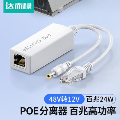 达而稳 监控POE分离器48V转12V2A网络分离器带隔离供电模块