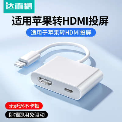 达而稳苹果转HDMI同屏器