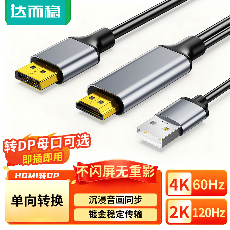 达而稳 HDMI转DP线转换头笔记本电脑主机外接显示器电视4k60Hz