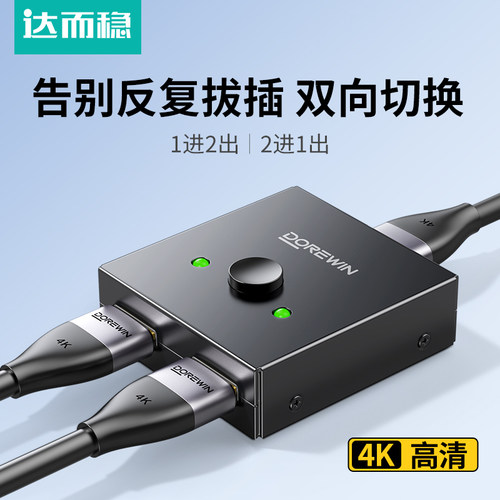 达而稳hdmi切换器二进一出分配器