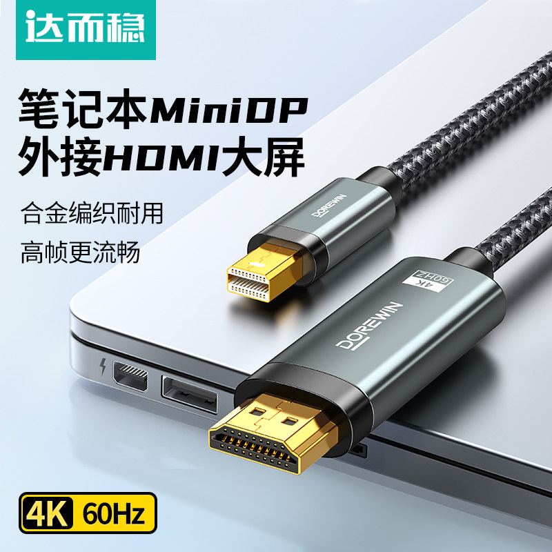 达而稳minidp转hdmi线连接显示器