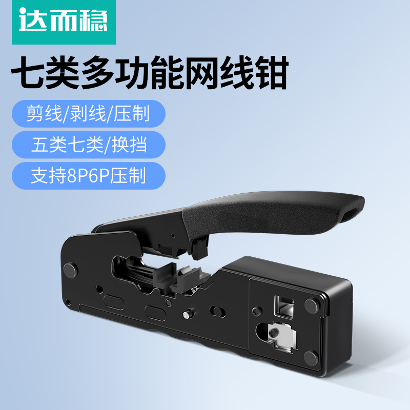 达而稳 七类网线钳子水晶头压线钳专业级超6六7八类工具套装网络对接头网钳夹线测试仪多功能安装宽带测线仪
