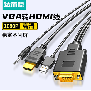 达而稳 vga转hdmi转接线笔记本台式电脑连接显示屏投影仪高清线