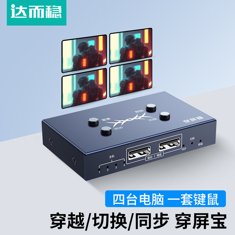 达而稳 穿屏宝USB鼠标键盘同步器二进一出热键穿屏切换同步四台主机电脑多开共用一套同步转接器共享控制器