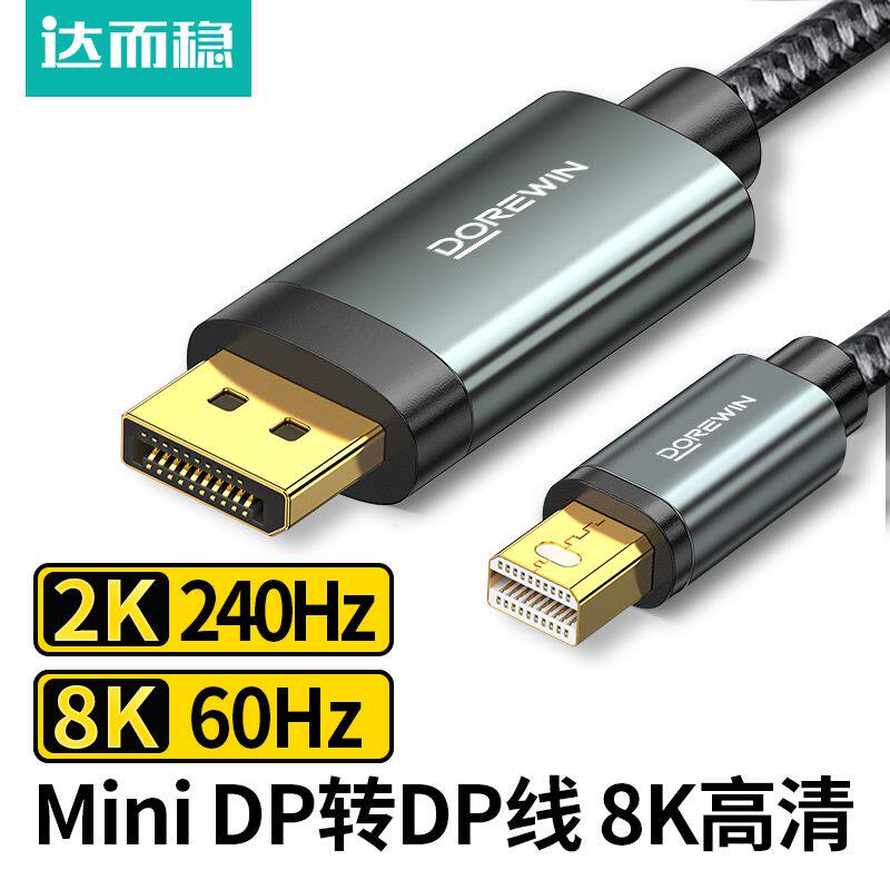 达而稳 适用于mini DP转DP线笔记本小dp转大DP显示器8K60/4K144/2K165/240Hz - 实物图