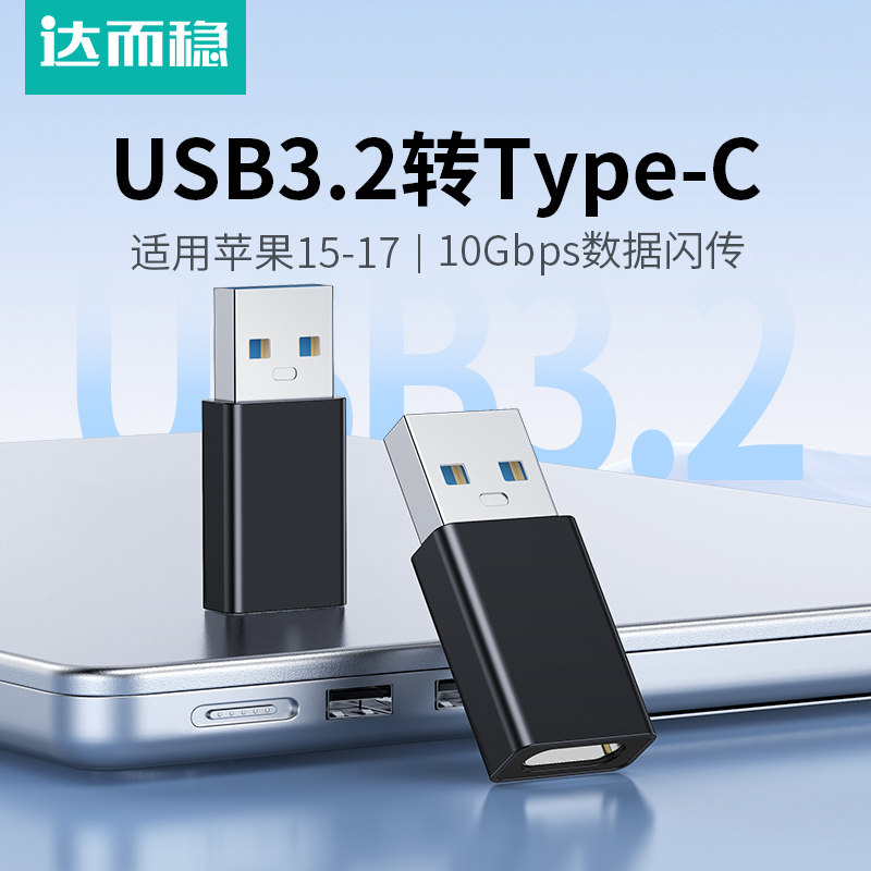 达而稳usb3.2转typec接口转接头