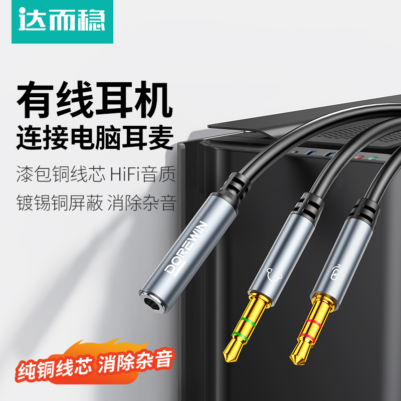 达而稳  耳机麦克风二合一转接头3.5mm音频线一分二声卡笔记本台式电脑转换器分线耳麦直播k歌游戏加长延长线