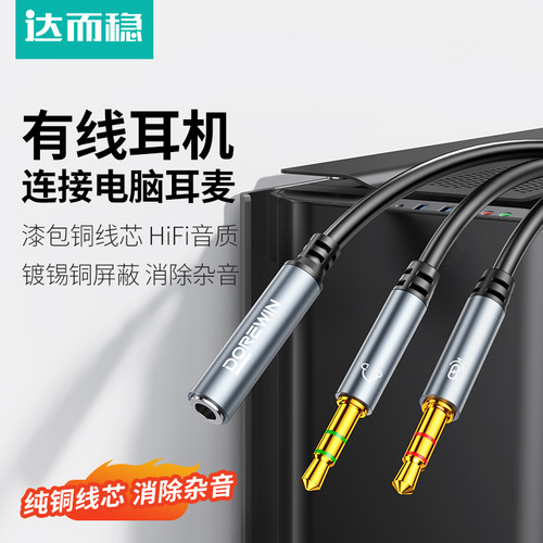 达而稳  耳机麦克风二合一转接头3.5mm音频线一分二声卡笔记本台式电脑转换器分线耳麦直播k歌游戏加长延长线