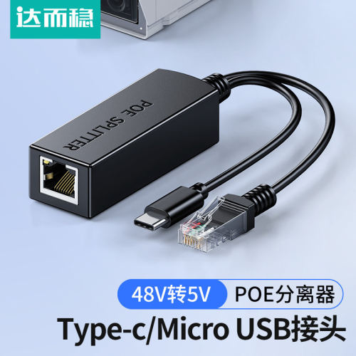 达而稳 poe分离器5v千兆typec口48V转12V百兆监控带供电Micro USB