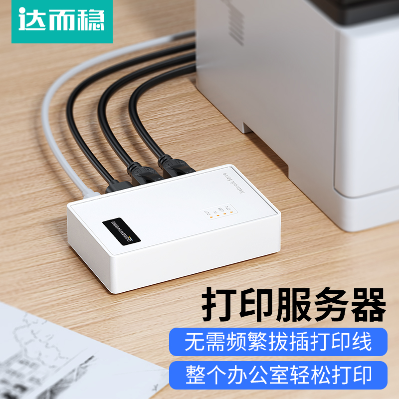 达而稳 打印机网络共享器服务无线接收自动免切换有线usb改装wifi模块连接局域网分享一拖多电脑打印盒子