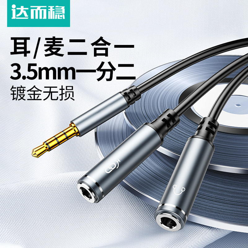 达而稳 耳机麦克风二合一转接头3.5mm音频线一分二话筒声卡笔记本台式电脑转换器分线耳麦直播游戏加长延长线