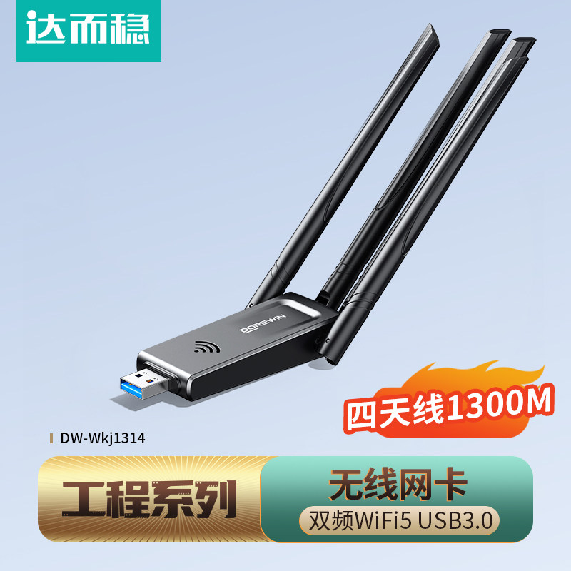 达而稳【金标工程】 WiFi5无线网卡千兆usb台式机接收发射器1300M笔记本电脑接热点外置网络5G双频信号免驱动