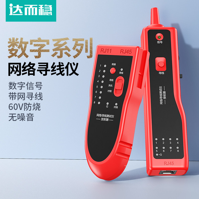 达而稳 寻线仪网络测试网线检测器寻线器多功能抗干扰充电检测仪