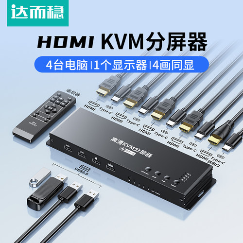 达而稳hdmi分屏器四进一出
