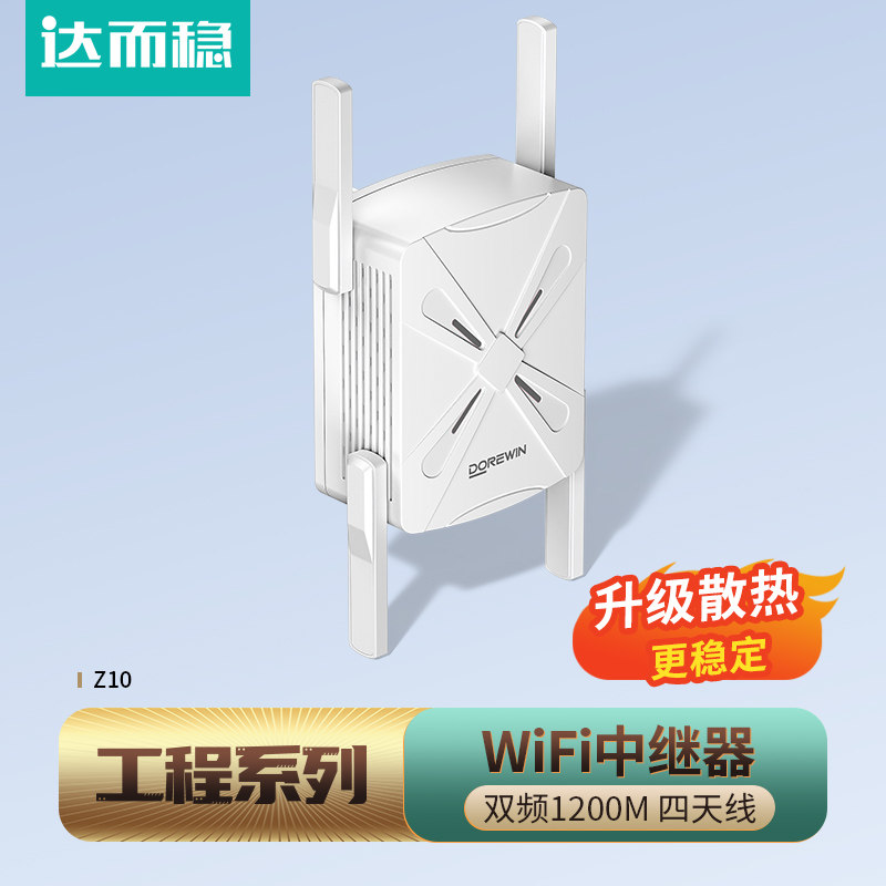 达而稳【金标工程】WIFI信号扩大器增强放大器无线中继器转有线千兆1200M路由器网络放大加强器5G双频家用