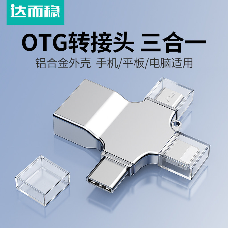 达而稳三合一otg转接头手机电脑