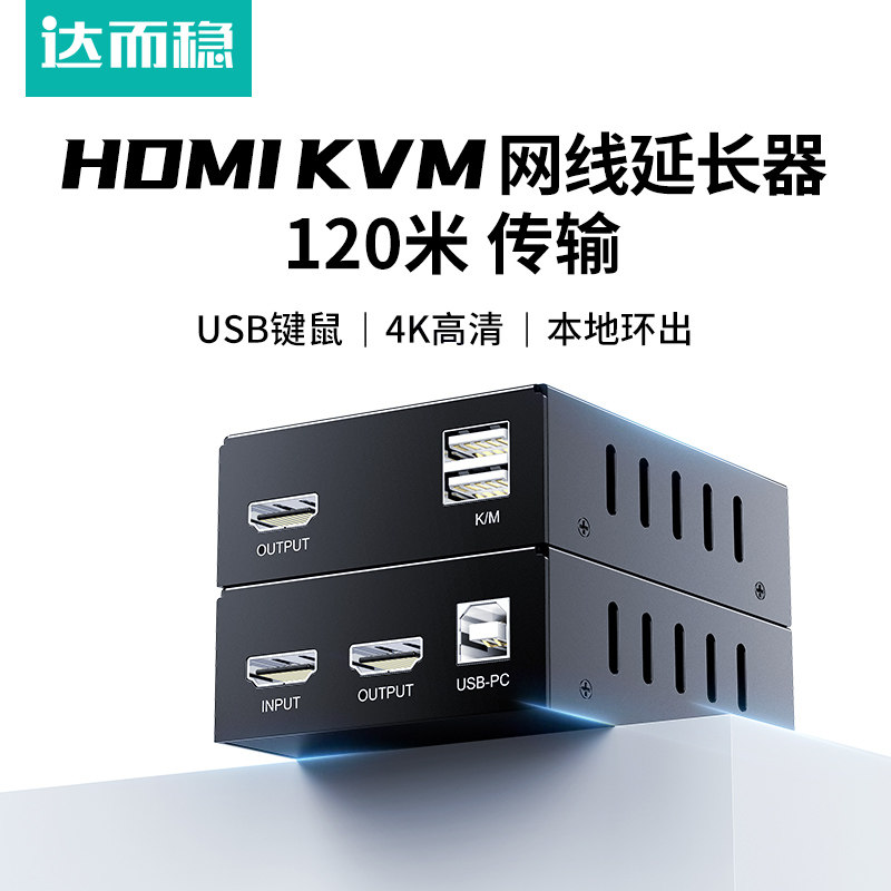 达而稳 HDMI延长器KVM网线传输器带USB键鼠高清4K传输120米监控录像机电脑主机音视频局域网网线传输放大器