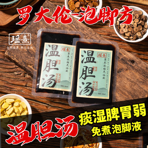 罗大论温胆汤脾胃祛湿好料泡脚方