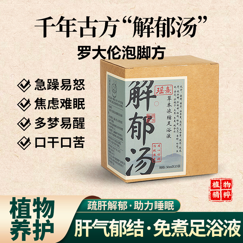 瑤熹安徽通用疏肝解郁足浴液