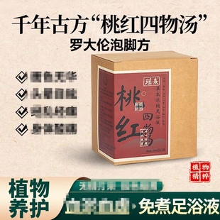 桃红四物汤泡脚液活化瘀补养气血罗大伦药包方气滞血瘀体质足浴