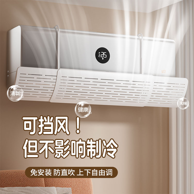 空调挡风板防直吹挡板