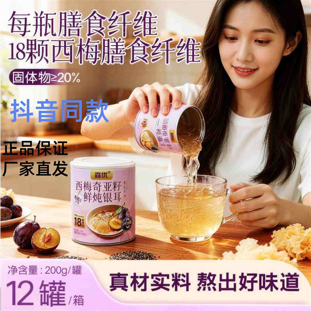 森优0蔗糖西梅奇亚籽银耳饮料图片