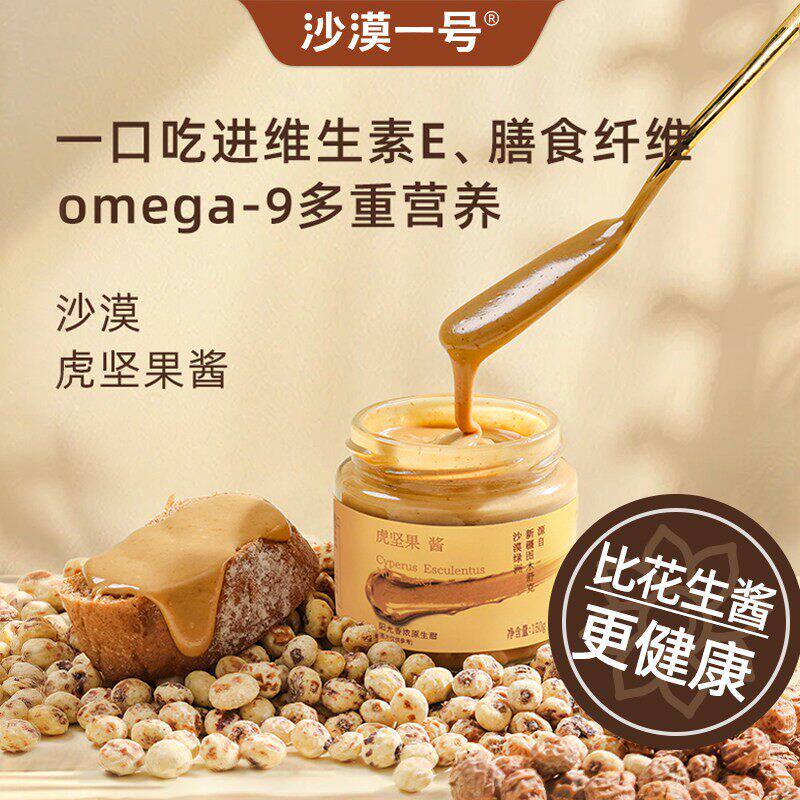 沙漠一号油莎豆坚果酱无麸质