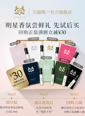【天猫U先】PDM玛丽之香自选浓香水小样1.5ml*1+30元回购券