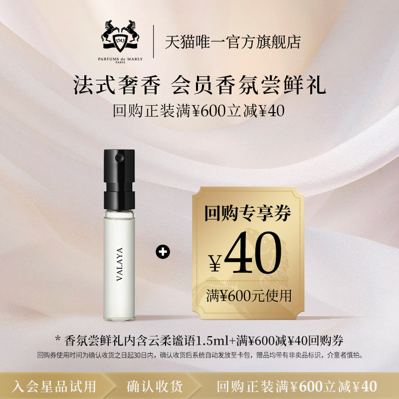 【天猫U先】PDM玛丽之香云柔谧语浓香水小样1.5ml*1+40元回购券