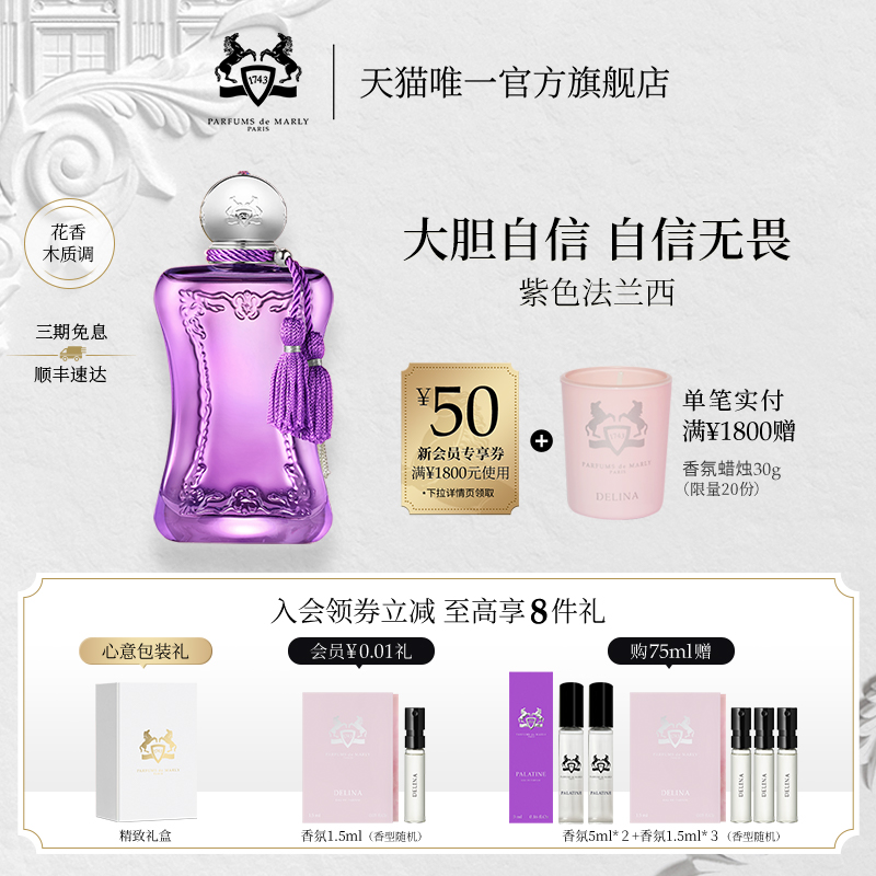 【顺丰速达】PDM玛丽之香紫色法兰西浓香水 75ml小众花香木质调