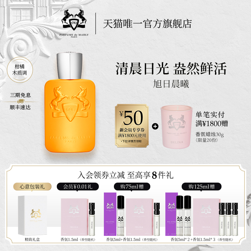 【顺丰速达】PDM玛丽之香旭日晨曦浓香水小众香礼物75ml