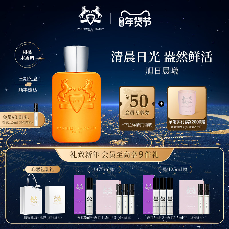 【新年礼物】PDM玛丽之香旭日晨曦浓香水小众香礼物75ml