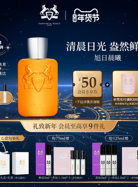【新年礼物】PDM玛丽之香旭日晨曦浓香水小众香礼物75ml