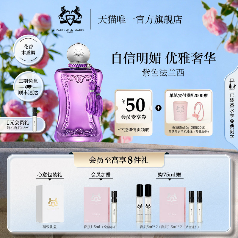 【官方正品】PDM玛丽之香紫色法兰西浓香水 75ml小众香花香木质调
