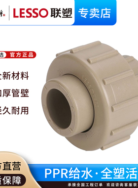 联塑PPR给水管活接头冷热水管配件20 25 32活接4分6分1寸热熔管