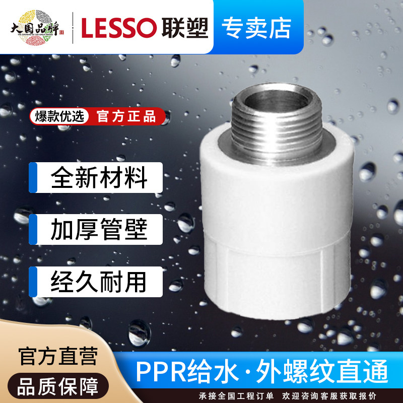 联塑ppr外螺纹直接水管配件20外牙4分6分1寸外丝32直通热熔管配件