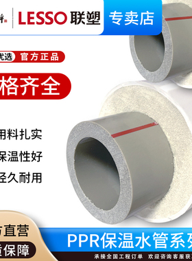 广东联塑ppr热水保温管三层一体防冻复合管PVC聚氨酯发泡防晒抗寒