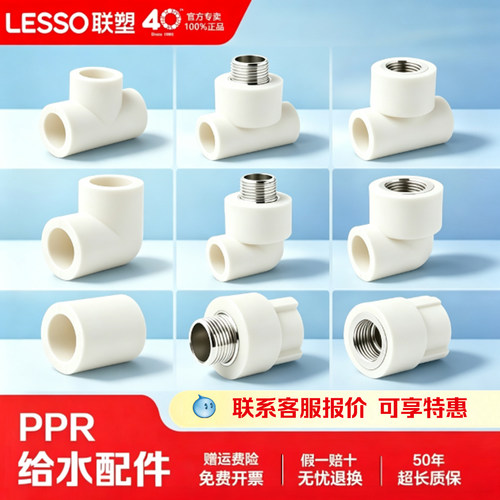 联塑PPR水管各式接头4分206分25