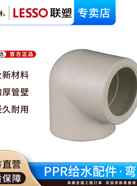联塑ppr给水管配件弯头4分6分1寸90度弯头热熔管材50配件20 25 32