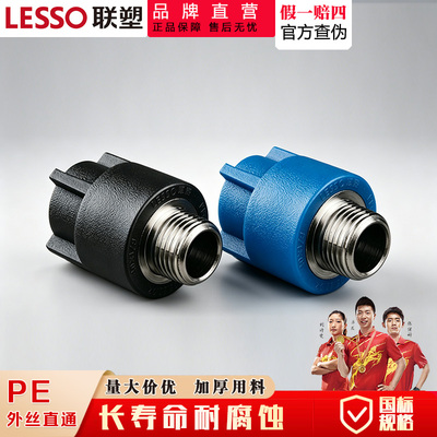 联塑PE外丝直通热熔给水接头