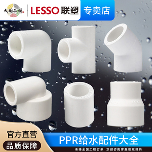 联塑PPR给水管配件大全异经45度弯头变径直通直接三通热熔管套4分