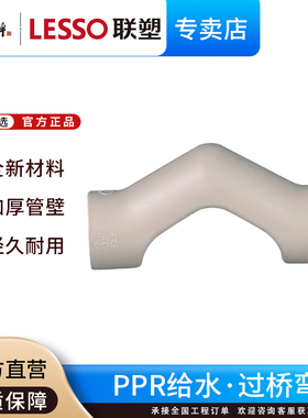 联塑ppr注塑过桥弯冷热水管配件20 25 32 4分6分1寸ppr热熔管配件