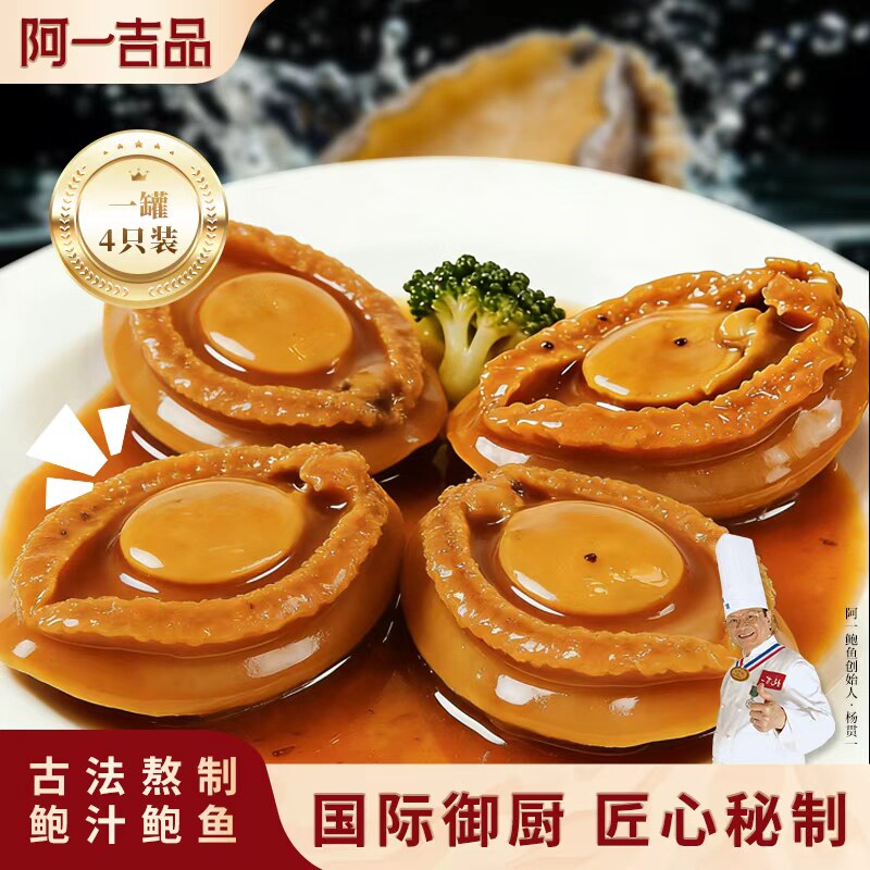 香港阿一鲍鱼罐头佛跳墙海鲜加热即食鲍汁鲍鱼肉捞饭捞面4只装3罐