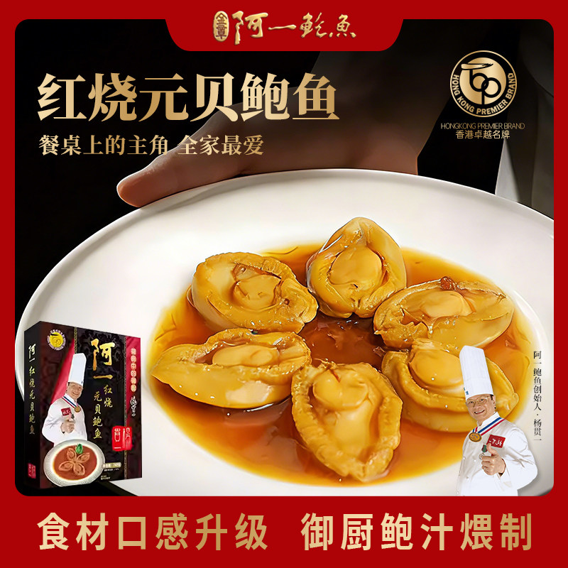 香港阿一鲍鱼红烧元贝鲍鱼盒装海鲜熟食即食鲍鱼优选秘制鲜香鲍汁