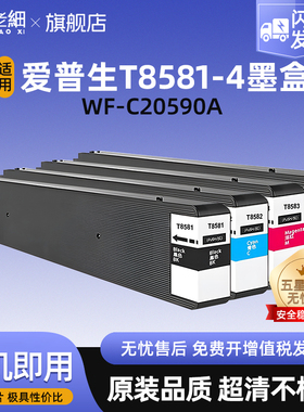 适用爱普生WF-C20590A打印机墨盒EPSON 20590墨盒T8581 8582 8583 8584 WF-C20590a颜料墨水黑色彩色墨盒