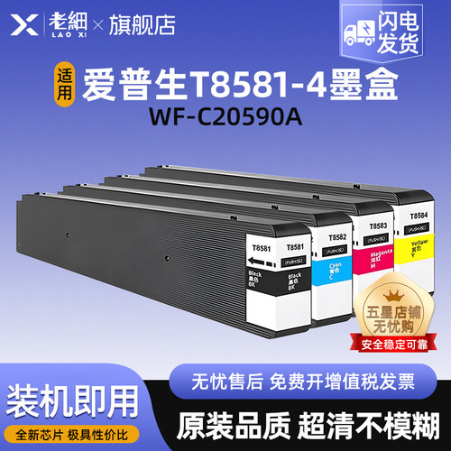 老细WF-C20590A打印机墨水盒墨盒