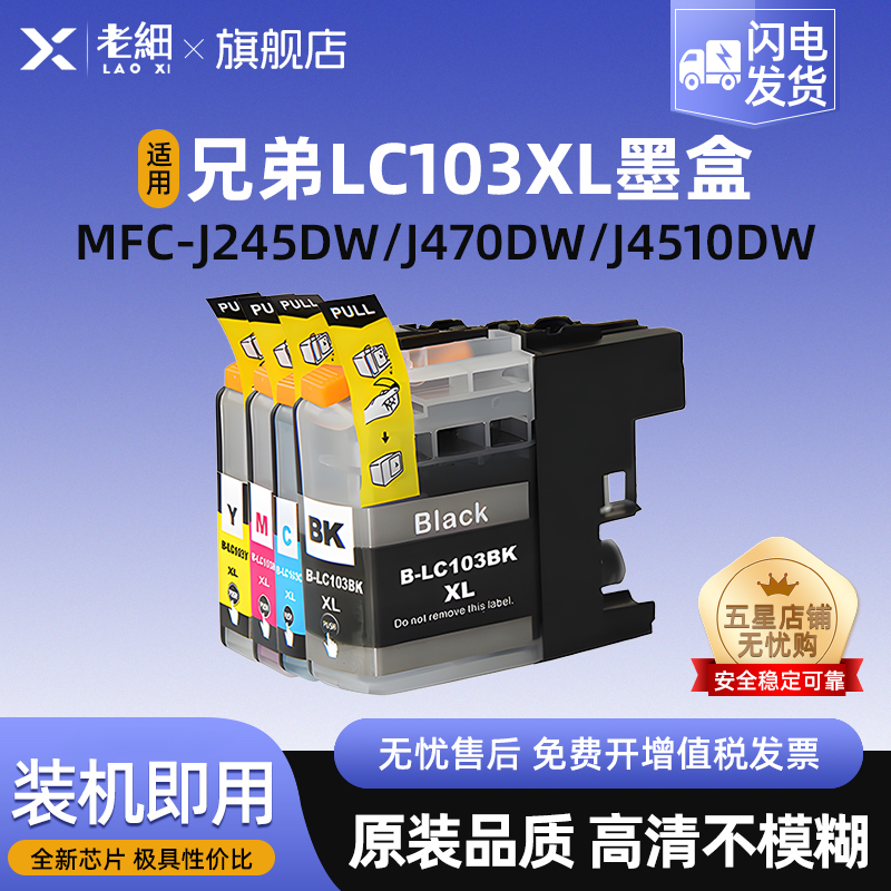 兼容兄弟LC103墨盒适用Brother DCP-J152W J752DW J4110DW打印机墨盒MFC-J4310 4510 4610 650 470 285墨水盒